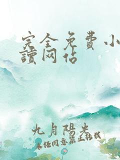 完全免费小说阅读网站