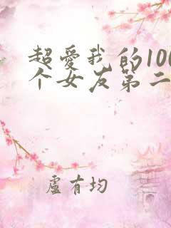 超爱我的100个女友第二季在线观看 超爱我的100个女友第二季在线观看
