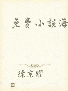 免费小说海之心