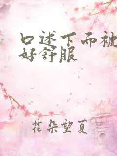 口述下面被舔的好舒服