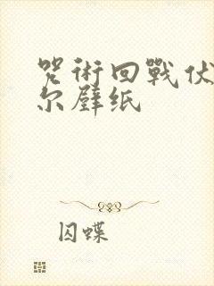 咒术回战伏黑甚尔壁纸
