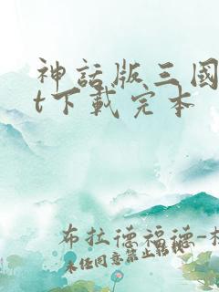 神话版三国txt下载完本
