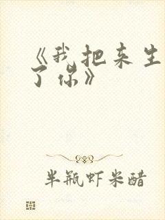 《我把来生许给了你》