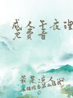 成人午夜理伦片免费看