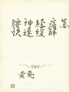 腰神经痛怎么办快速缓解