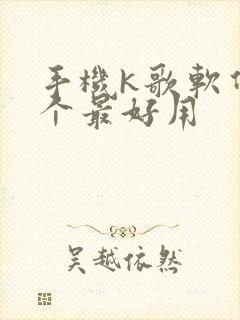 手机k歌软件哪个最好用