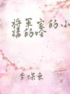 将军家的小娘子讲的啥