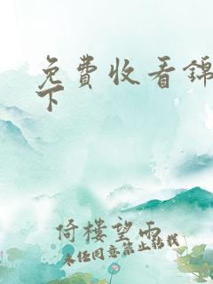 免费收看锦衣之下 免费收看锦衣之下