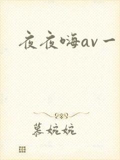 夜夜嗨av一区