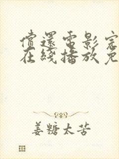 偿还电影完整版在线播放免费