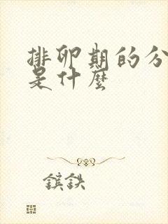 排卵期的分泌物是什么
