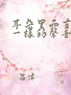 耳朵里面有呼吸一样的声音