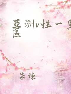 亚洲v性一区二区 亚洲v性一区二区