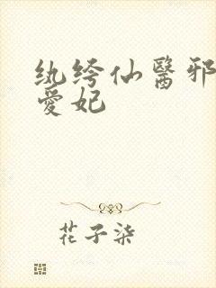 纨绔仙医邪帝毒爱妃