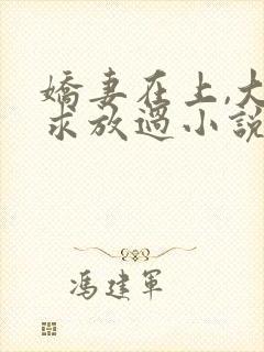 娇妻在上,大叔求放过小说