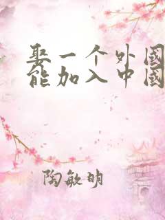 娶一个外国老婆能加入中国国籍吗?