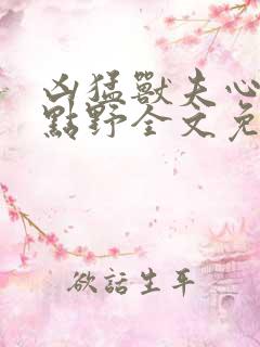 凶猛兽夫心思有点野全文免费阅读