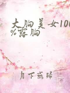 大胸美女100%露胸