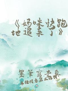 《妈咪快跑:爹地追来了》