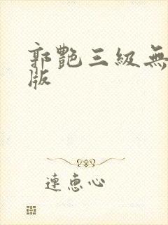 郭艳三级无删减版