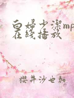 白妇少洁mp3在线播放
