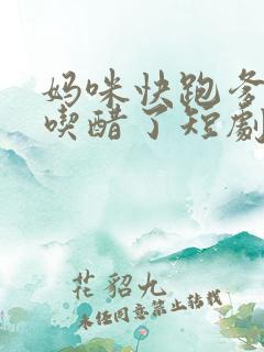 妈咪快跑爹地又吃醋了短剧免费观看全集