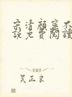 宋清颜宁不凡小说免费阅读