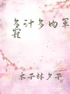 多汁多肉军婚甜宠