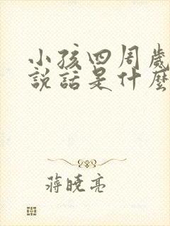 小孩四周岁不会说话是什么原因呢