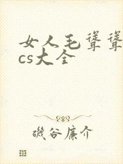 女人毛耸耸pics大全