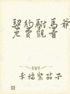 契约驸马爷短剧免费观看 契约驸马爷短剧免费观看