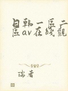 日韩一区二区三区av在线观看