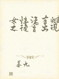 女性没有雌激素之后会出现什么状况