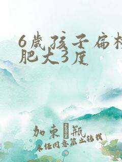 6岁孩子扁桃体肥大3度