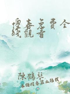 傻春免费全集在线观看