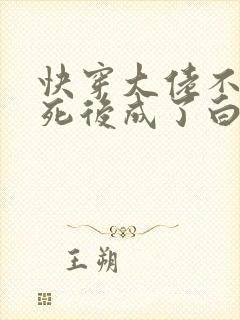 快穿大佬不断作死后成了白月光