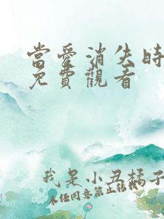 当爱消失时短剧免费观看