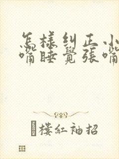 怎样纠正小孩张嘴睡觉张嘴呼吸 怎样纠正小孩张嘴睡觉张嘴呼吸