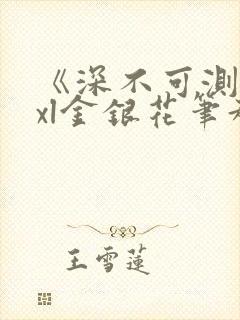 《深不可测》txl金银花笔趣阁