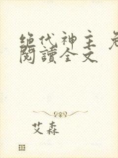 绝代神主 免费阅读全文