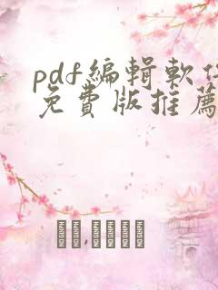 pdf编辑软件免费版推荐
