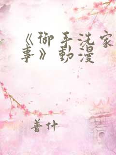 《御手洗家的故事》动漫