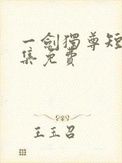 一剑独尊短剧全集免费