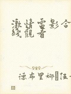 激情电影合集在线观看