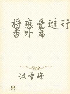 将恋爱进行到底番外篇 将恋爱进行到底番外篇