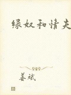 绿奴和情夫