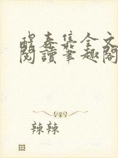 醒春集全文免费阅读笔趣阁