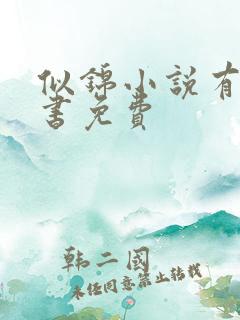 似锦小说有声听书免费