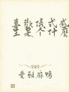 喜欢仪式感的女生是个什么样的女孩 喜欢仪式感的女生是个什么样的女孩