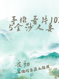 手机看片1025金沙人妻